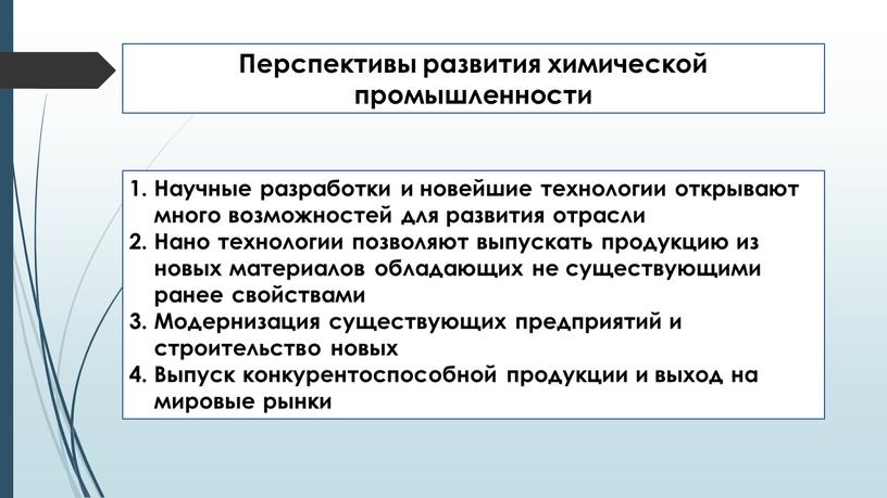 Перспективы развития химической промышленности