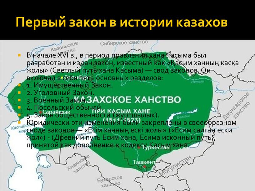 Первый закон в истории казахов