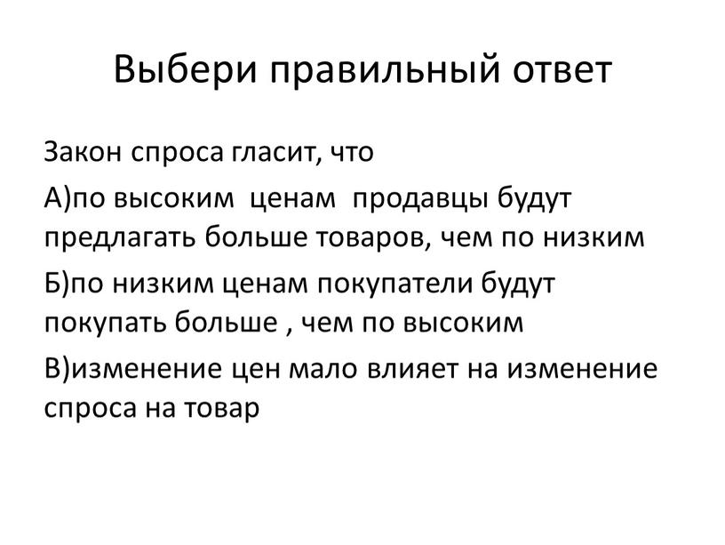 Выбери правильный ответ Закон спроса гласит, что