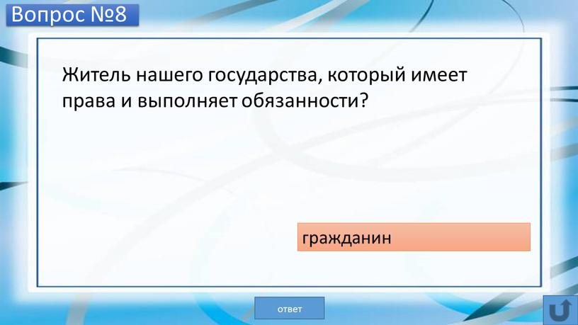 Вопрос №8 Житель нашего государства, который имеет права и выполняет обязанности? гражданин ответ