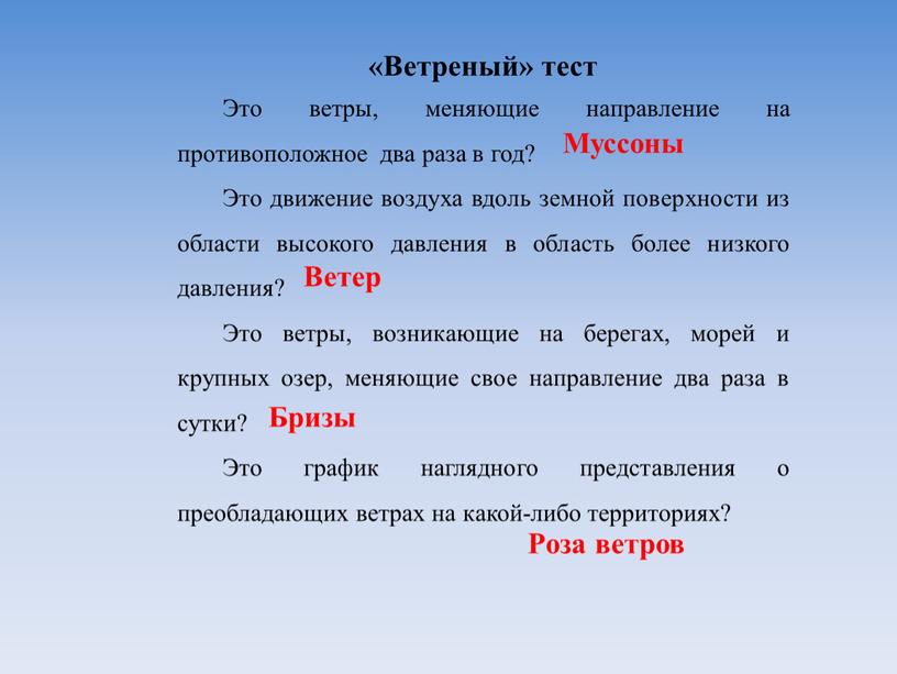 Ветреный» тест Это ветры, меняющие направление на противоположное два раза в год?