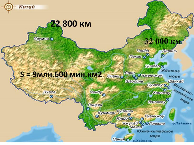 S = 9млн.600 мин.км2 22 800 км 32 000 км
