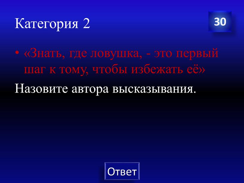 Категория 2 «Знать, где ловушка, - это первый шаг к тому, чтобы избежать её»