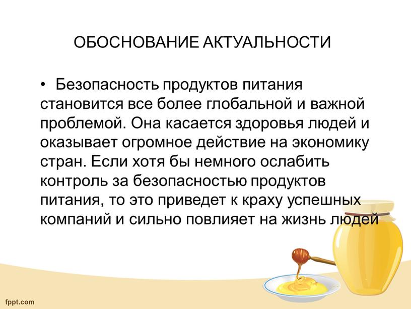 ОБОСНОВАНИЕ АКТУАЛЬНОСТИ Безопасность продуктов питания становится все более глобальной и важной проблемой