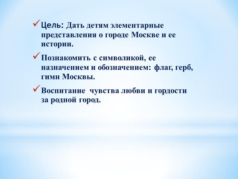 Цель: Дать детям элементарные представления о городе