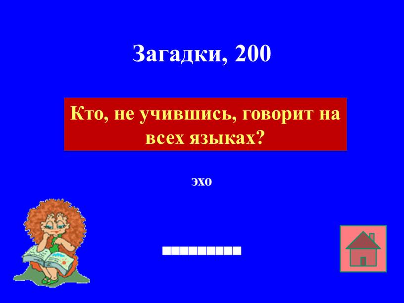 Загадки, 200 эхо Кто, не учившись, говорит на всех языках?