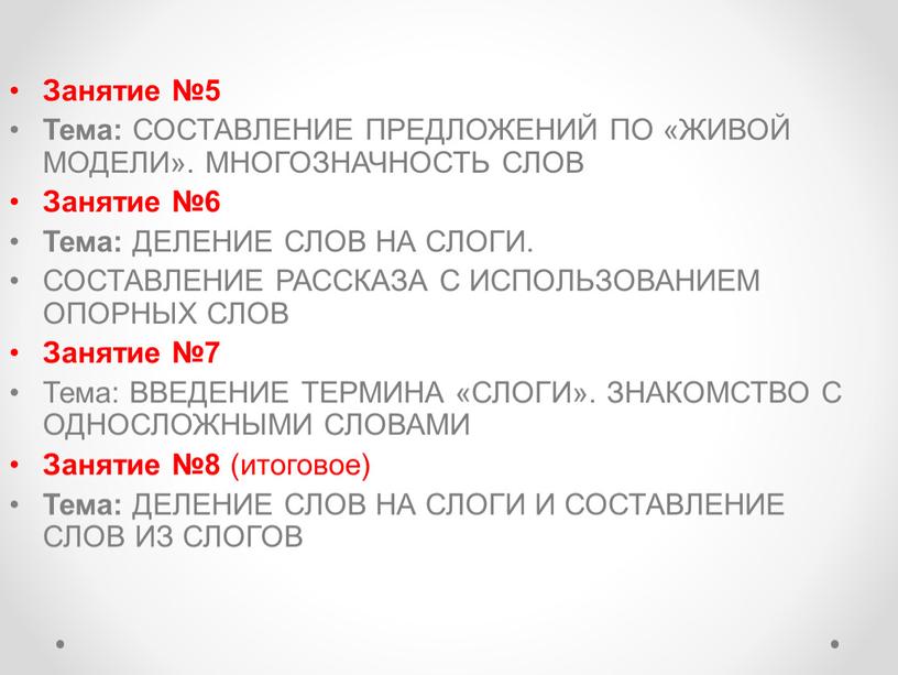 Занятие №5 Тема: СОСТАВЛЕНИЕ ПРЕДЛОЖЕНИЙ