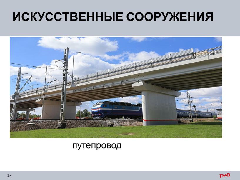 путепровод ИСКУССТВЕННЫЕ СООРУЖЕНИЯ