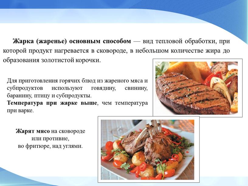 Жарка (жаренье) основным способом — вид тепловой обработки, при которой продукт нагревается в сковороде, в небольшом количестве жира до образования золотистой корочки