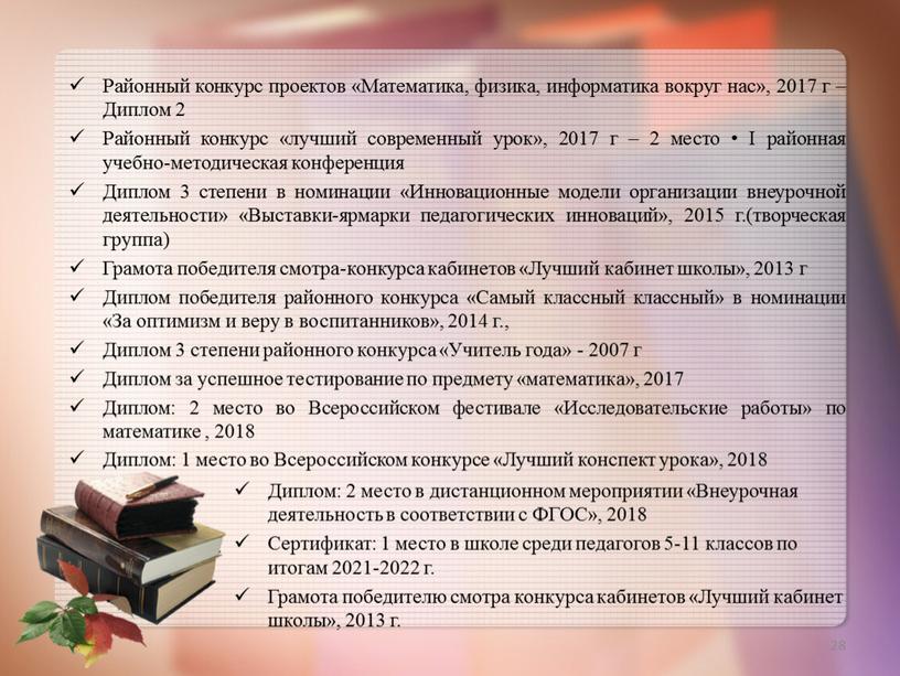 Районный конкурс проектов «Математика, физика, информатика вокруг нас», 2017 г –