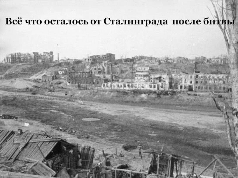 Всё что осталось от Сталинграда после битвы