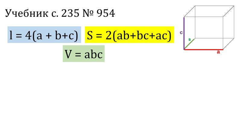 Учебник с. 235 № 954 l = 4(a + b+c)