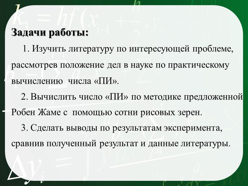 Задачи работы: 1. Изучить литературу по интересующей проблеме, рассмотрев положение дел в науке по практическому вычислению числа «ПИ»