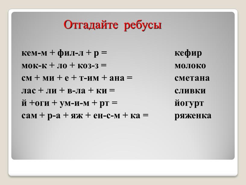 Отгадайте ребусы кем-м + фил-л + р = мок-к + ло + коз-з = см + ми + е + т-им + ана = лас…