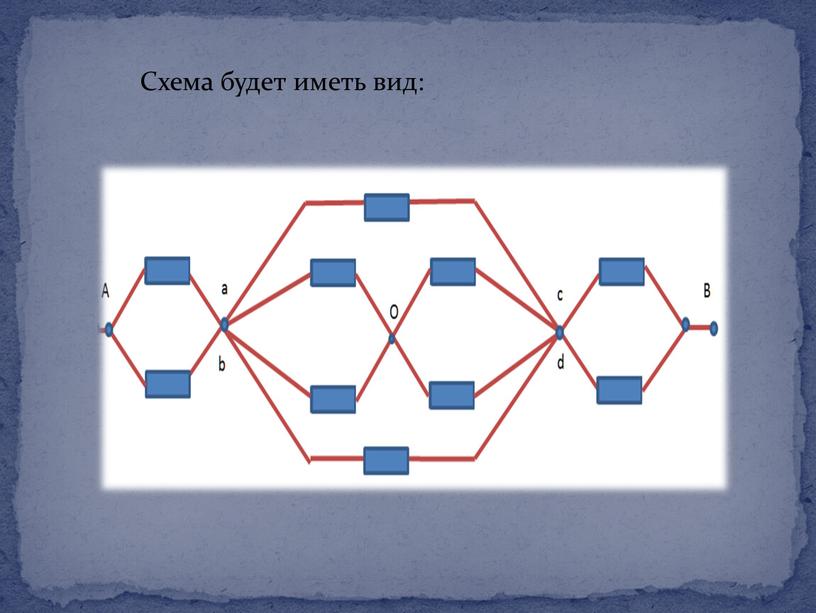 Схема будет иметь вид: