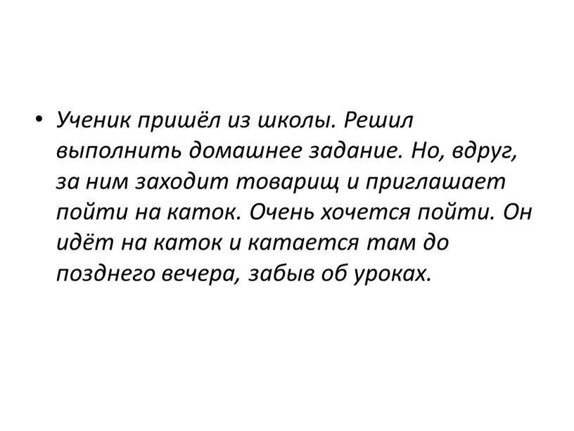 Ученик пришёл из школы. Решил выполнить домашнее задание