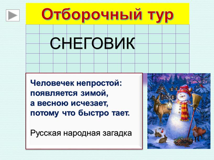 Отборочный тур СНЕГОВИК Человечек непростой: появляется зимой, а весною исчезает, потому что быстро тает