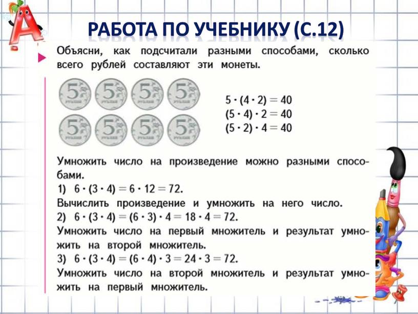 РАБОТА ПО УЧЕБНИКУ (с.12)