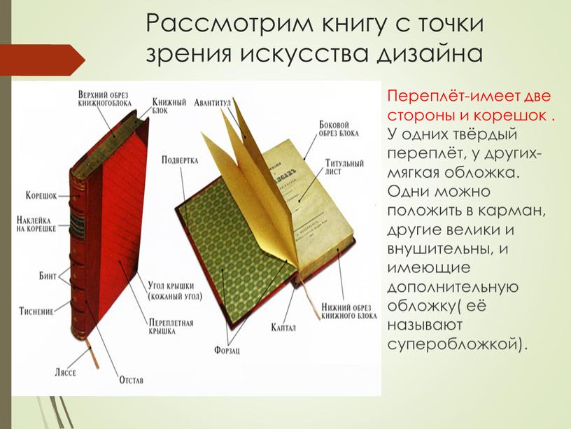 Рассмотрим книгу с точки зрения искусства дизайна