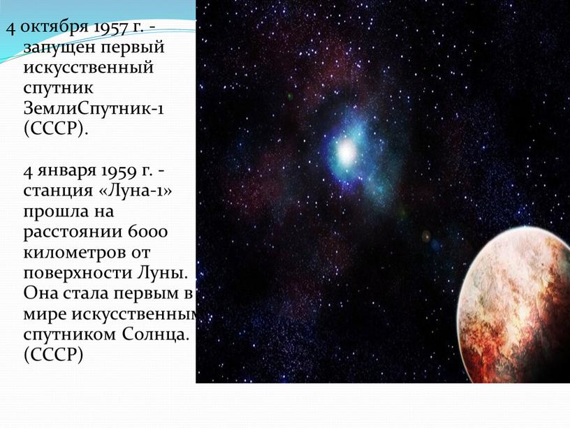 ЗемлиСпутник-1 (СССР). 4 января 1959 г