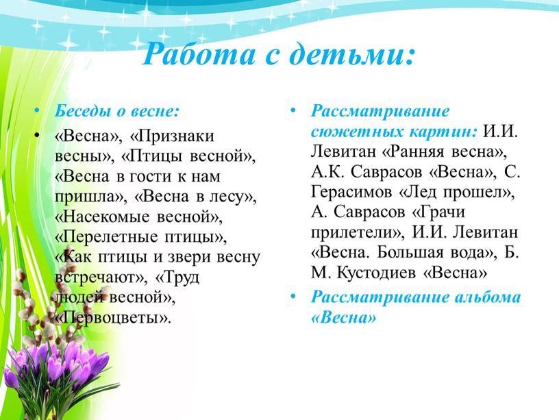 Работа с детьми: Беседы о весне: «Весна», «Признаки весны», «Птицы весной», «Весна в гости к нам пришла», «Весна в лесу», «Насекомые весной», «Перелетные птицы», «Как…