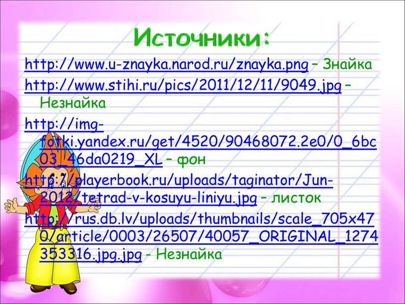 Источники: http://www.u-znayka