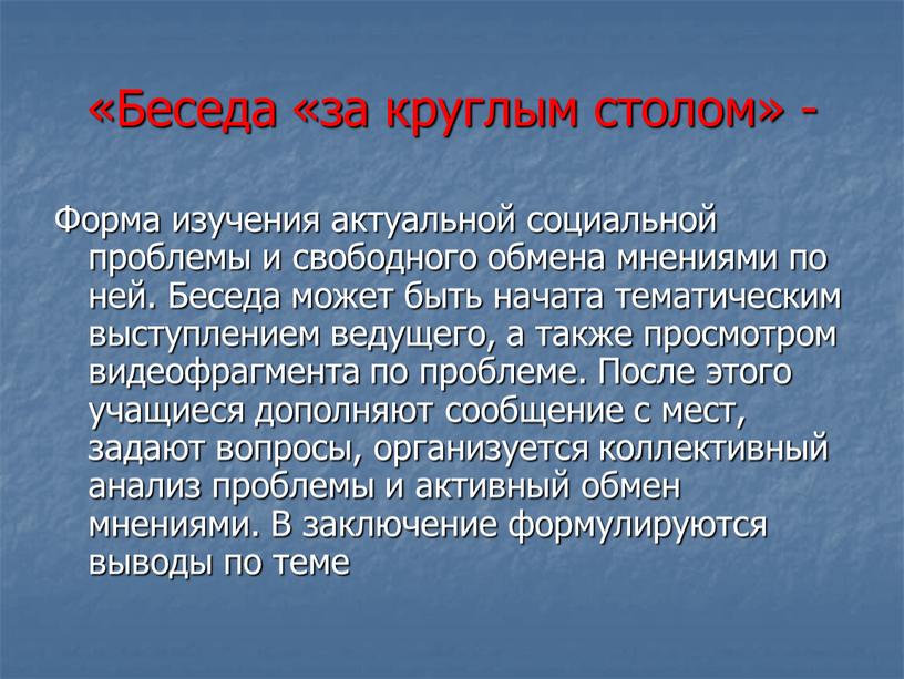 Беседа «за круглым столом» - Форма изучения актуальной социальной проблемы и свободного обмена мнениями по ней