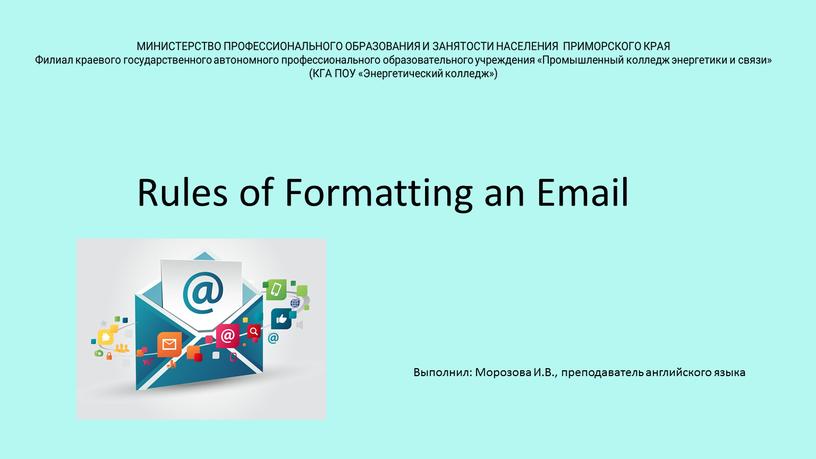 Rules of Formatting an Email Выполнил: