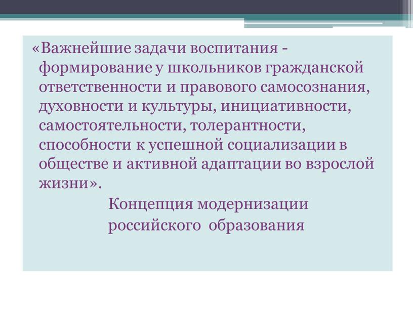 Важнейшие задачи воспитания - формирование у школьников гражданской ответственности и правового самосознания, духовности и культуры, инициативности, самостоятельности, толерантности, способности к успешной социализации в обществе и…