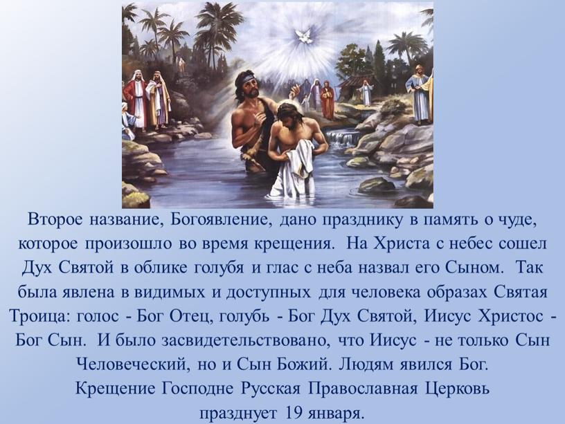 Второе название, Богоявление, дано празднику в память о чуде, которое произошло во время крещения