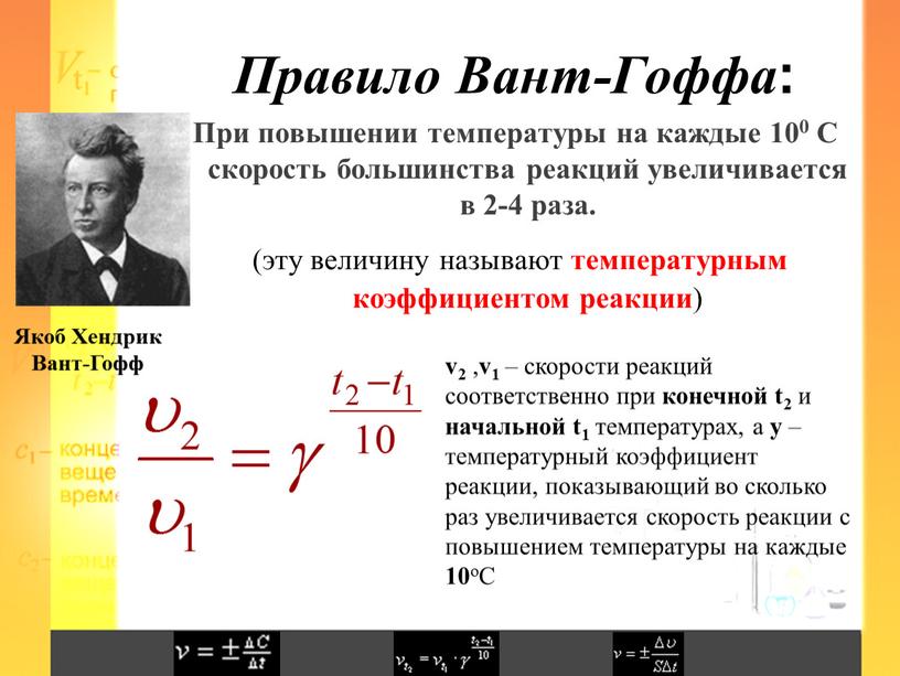 Правило Вант-Гоффа : При повышении температуры на каждые 100