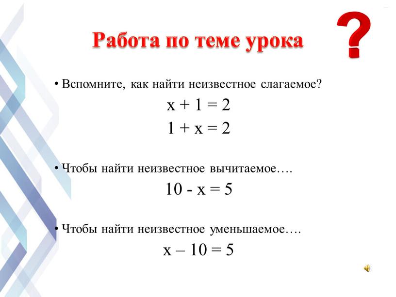 Вспомните, как найти неизвестное слагаемое? х + 1 = 2 1 + х = 2