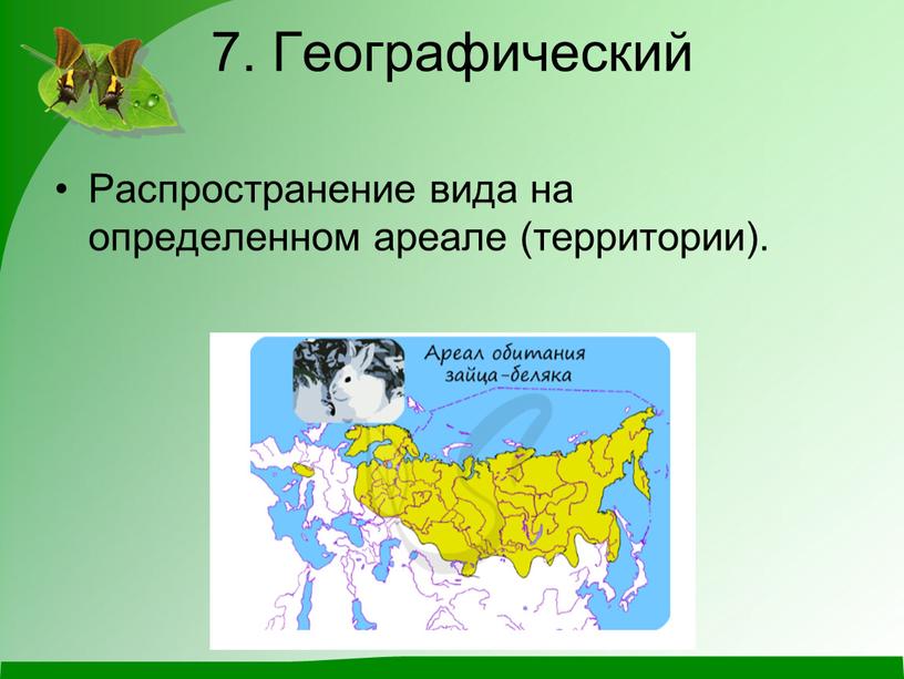 Географический Распространение вида на определенном ареале (территории)