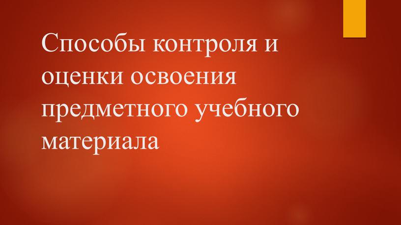 Способы контроля и оценки освоения предметного учебного материала