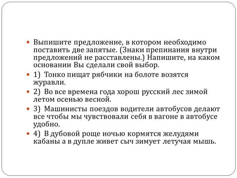 Выпишите предложение, в котором необходимо поставить две запятые