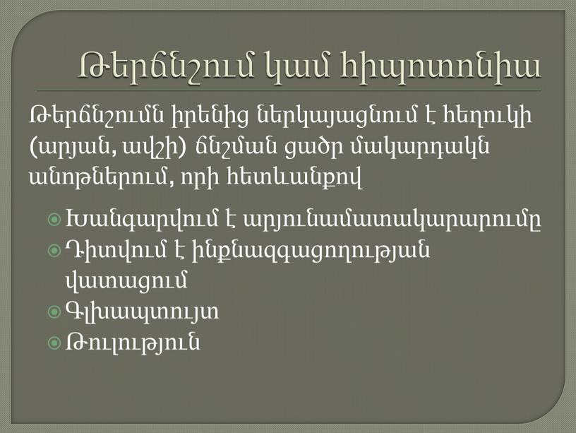 Թերճնշում կամ հիպոտոնիա Խանգարվում է արյունամատակարարումը Դիտվում է ինքնազգացողության վատացում Գլխապտույտ Թուլություն Թերճնշումն իրենից ներկայացնում է հեղուկի (արյան, ավշի) ճնշման ցածր մակարդակն անոթներում, որի հետևանքով