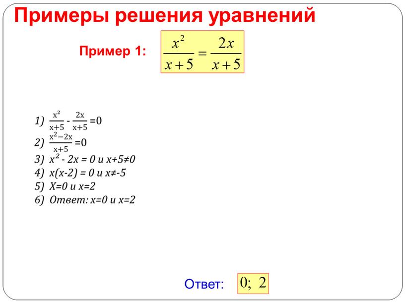 Примеры решения уравнений Ответ: