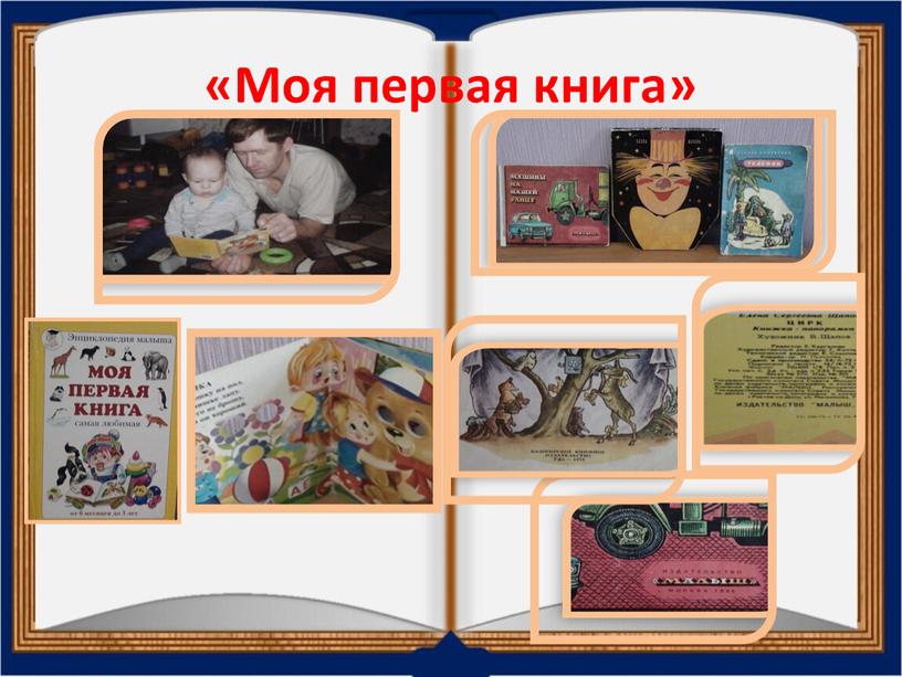 «Моя первая книга»