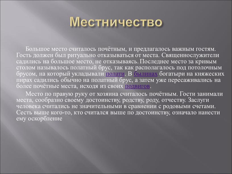 Местничество Большое место считалось почётным, и предлагалось важным гостям