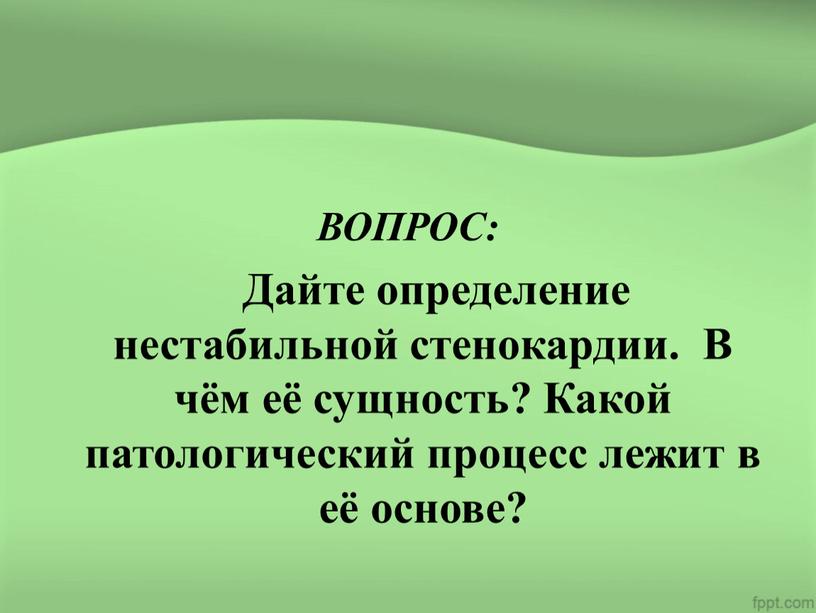 ВОПРОС: Дайте определение нестабильной стенокардии