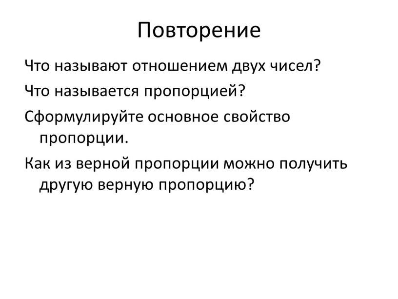 Повторение Что называют отношением двух чисел?