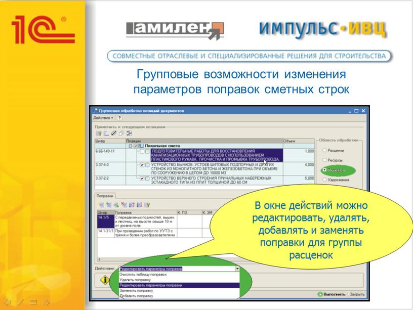 Групповые возможности изменения параметров поправок сметных строк