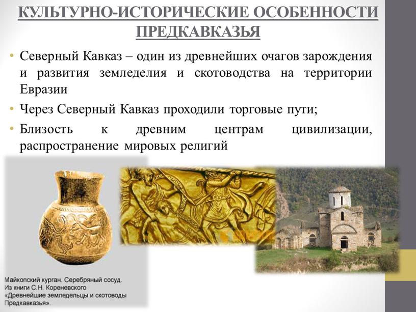 КУЛЬТУРНО-ИСТОРИЧЕСКИЕ ОСОБЕННОСТИ