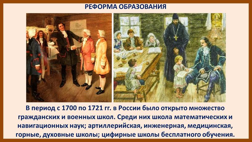 РЕФОРМА ОБРАЗОВАНИЯ В период с 1700 по 1721 гг