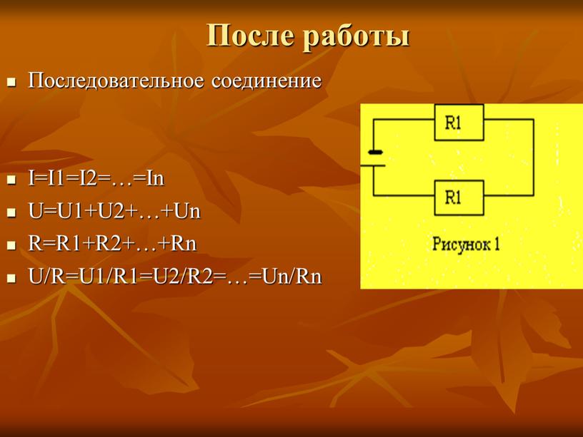 После работы Последовательное соединение