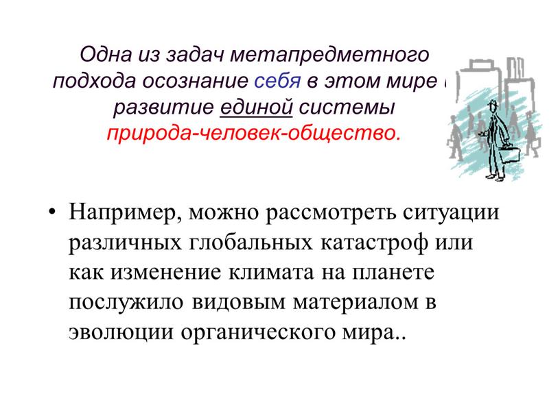 Одна из задач метапредметного подхода осознание себя в этом мире и развитие единой системы природа-человек-общество