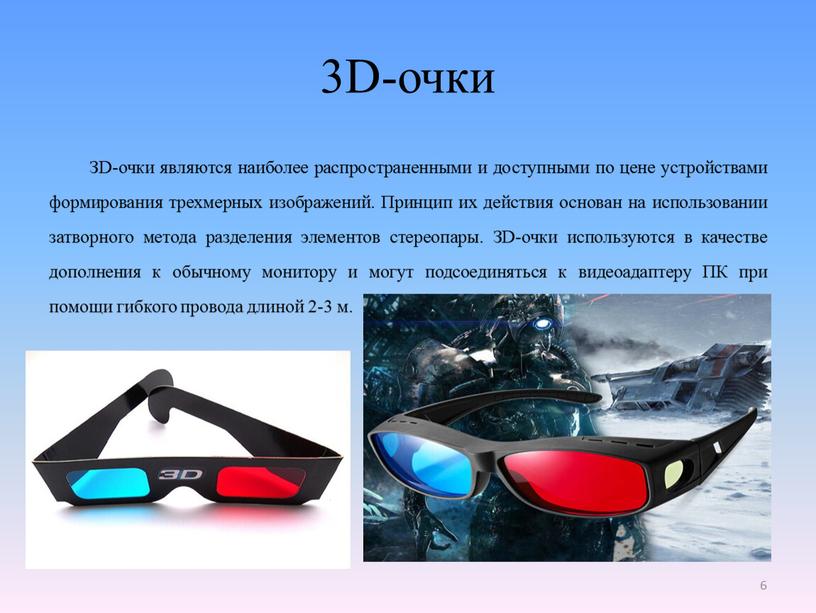 D-очки ЗD-очки являются наиболее распространенными и доступными по цене устройствами формирования трехмерных изображений