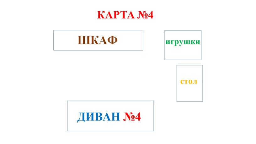 КАРТА №4