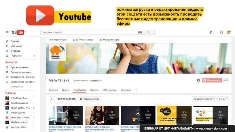 Youtube помимо загрузки и редактирования видео в этой соцсети есть возможность проводить бесплатные видео трансляции и прямые эфиры