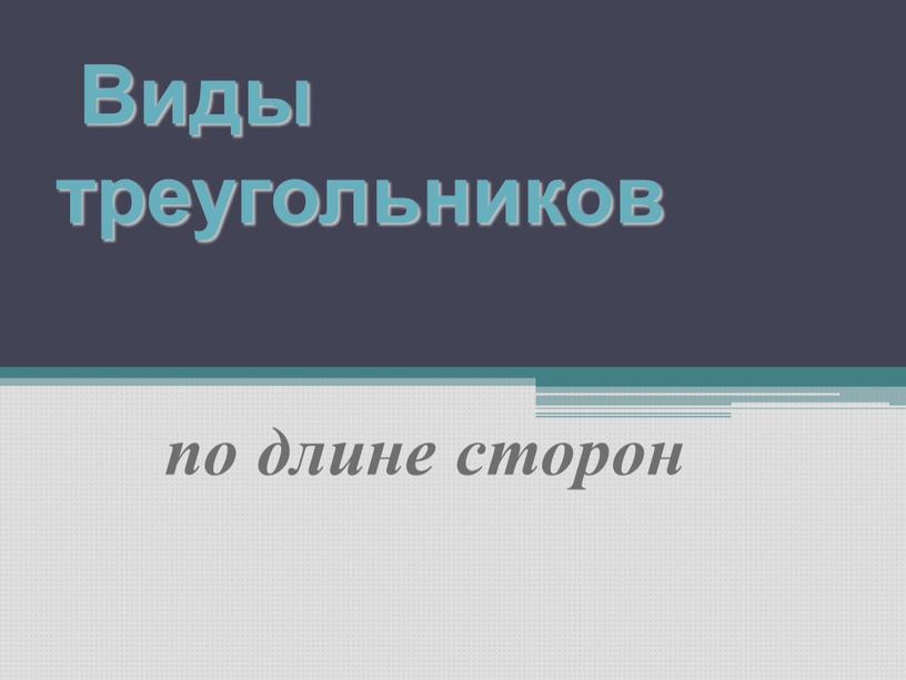 Виды треугольников по длине сторон